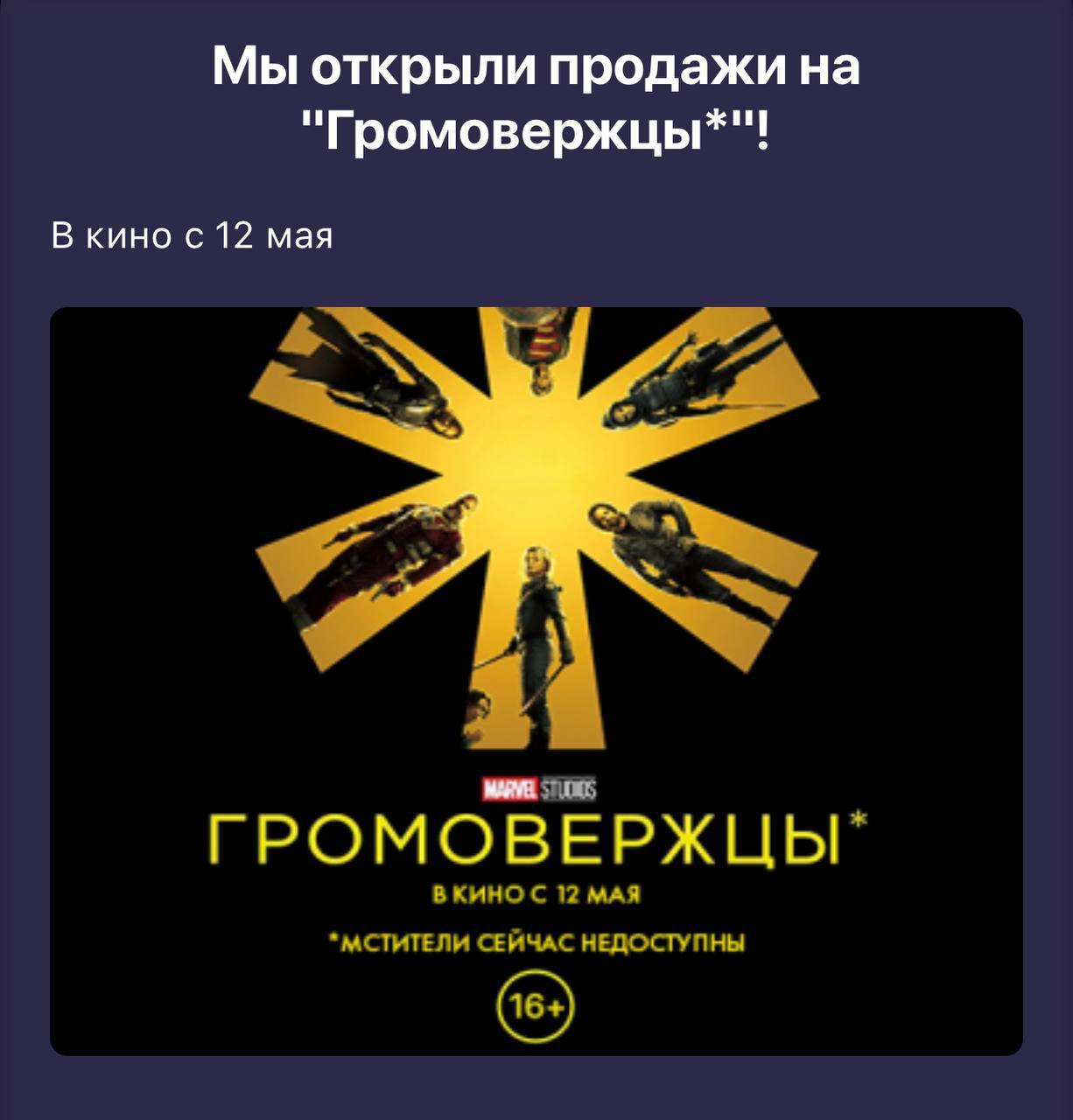 Marvel возвращается с громким ударом — «Громовержцы» выходят в России уже 12 мая.  На этот раз спасать мир будут не герои, а… бывшие злодеи. Правительство США собирает тёмную команду, когда мстители бессильны.  Билеты лучше купить заранее.    media