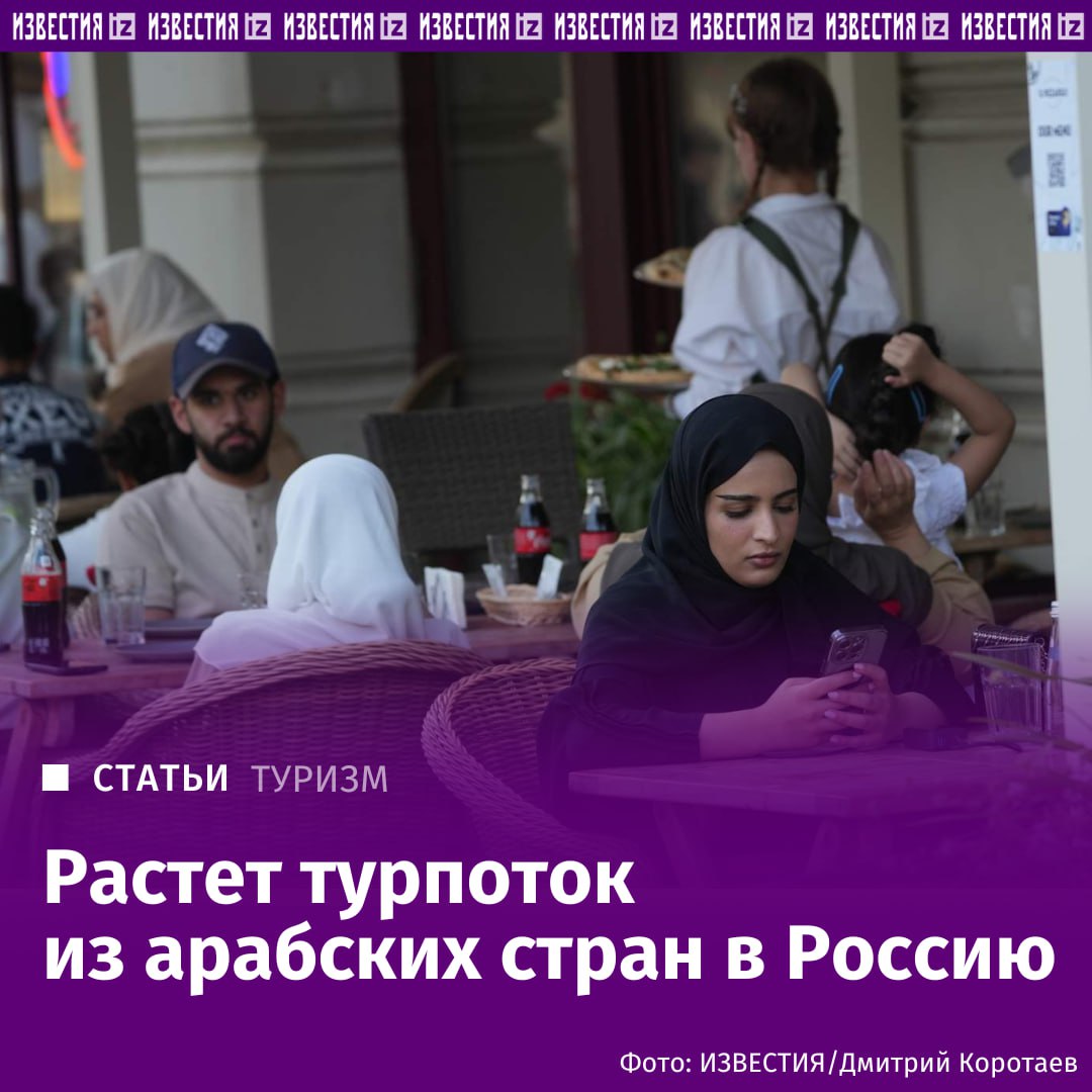 Рост турпотока в Россию из стран Ближнего Востока в 2025-м году планируется минимум на 60%. По данным Space Travel, на Эмираты приходится до 90% въездного турпотока. Главными позитивными факторами здесь являются безвизовый режим гражданам ОАЭ доступно пребывание в России до 90 дней без визы , а также обширные объемы перевозок. В компании подтвердили, что вторым по численности рынком является Саудовская Аравия, далее следуют Кувейт, Катар, Бахрейн и Оман. "Туристы из стран Ближнего Востока ― очень благодарные клиенты, они часто приезжают, много тратят. Поэтому, я думаю, что наша страна должна развивать туристический бизнес для арабских гостей. Это очень выгодное дело и для них, и для нас. И способствует укреплению дружбы и связей между нашими странами", ― отметил в беседе с "Известиями" гендиректор компании "Арт-Тур" Дмитрий Арутюнов. Отправить новость