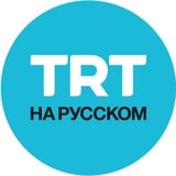 Аватар Телеграм канала: TRT на русском