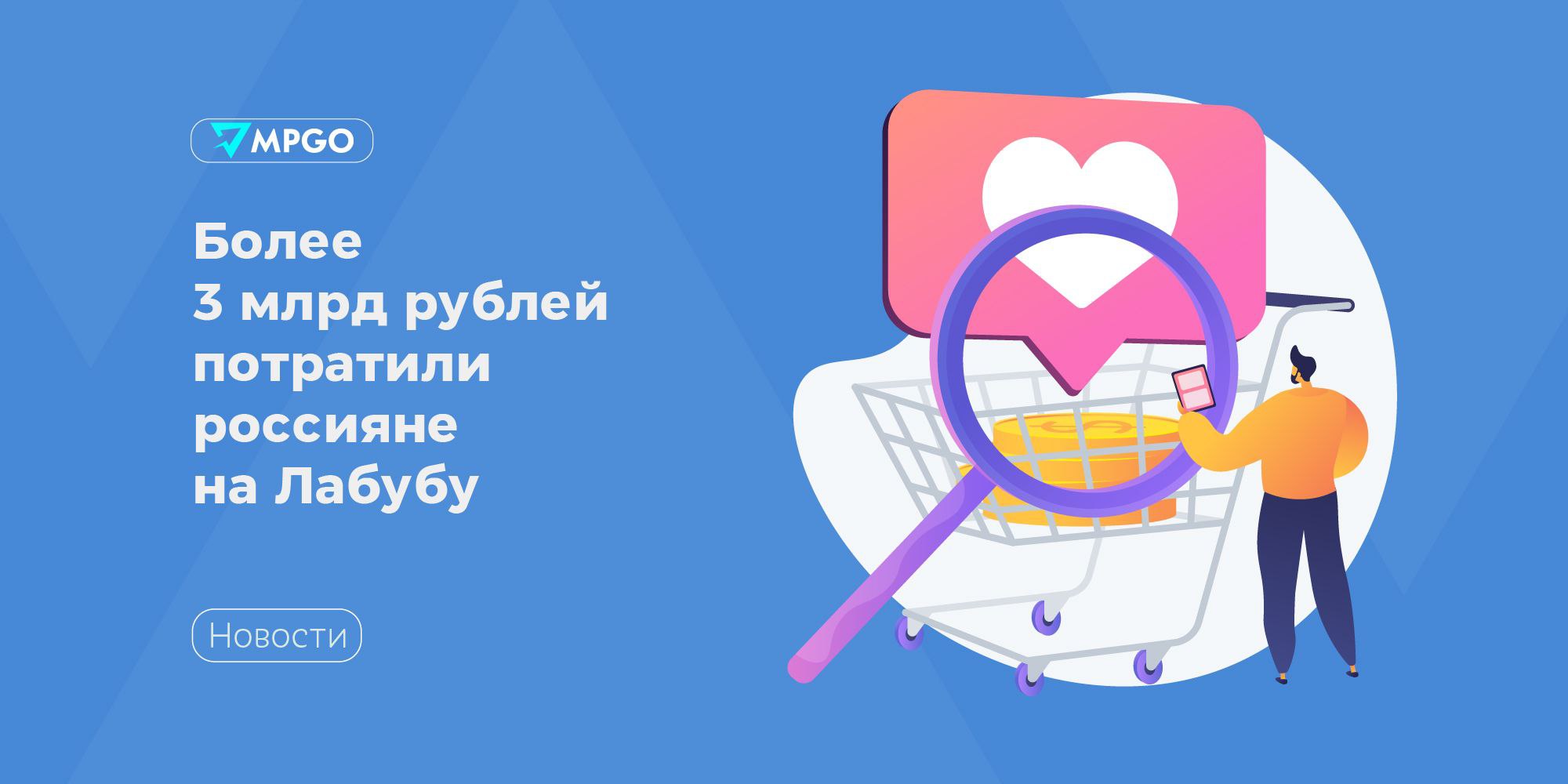 Более 3 млрд рублей потратили россияне на Лабубу В 2025 году россияне купили на Wildberries около 5 млн Лабубу на сумму 3 2 млрд рублей Об этом сообщили в пресс службе маркетплейса Несмотря на спад тренда перед Новым годом аналитики Wildberries Russ зафиксировали существенный рост продаж плюшевых монстриков С сентября по ноябрь 2025 года продажи Лабубу стабильно сокращались примерно в 1 5 раза а в декабре оборот вырос почти в 2 раза и превысил 200 млн рублей Всего на Wildberries в декабре купили 400 тысяч таких игрушек Средний чек вырос на 25 Вероятнее всего Лабубу продолжают и дальше покупать в качестве подарка считают аналитики Маркетплейсы Wildberries