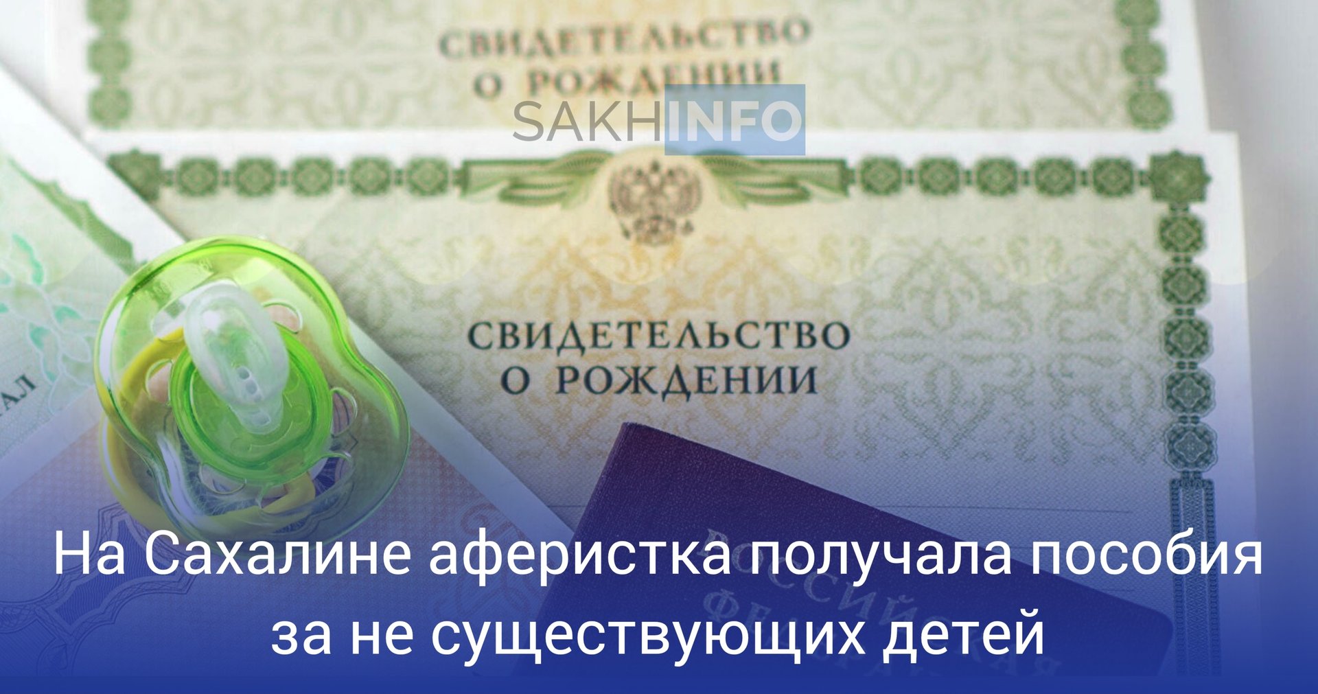 Как стало известно "Сахалин Инфо", уголовное дело будет рассматриваться в суде в отношении 42-летней жительницы Холмска.  Выяснилось, что в 2014 году женщина приобрела в Саратовской области фальшивое свидетельство о рождении ребенка. С ним она обратилась в соцзащиту региона и получила пособие при рождении ребенка и маткапитал. За три года аферистка похитила из бюджета более 543 тысячи рублей.  Женщина продолжила незаконно получать выплаты на несуществующего ребенка и после переезда в Сахалинскую область, с 2020 по 2024 год, где так же предоставила подложные документы. Сумма ущерба составила 882 тысячи рублей.  Так же после  предоставления документов о рождении второго ребенка,  женщина получила дополнительно 753 тысячи рублей и 1 334 000 за третьего.