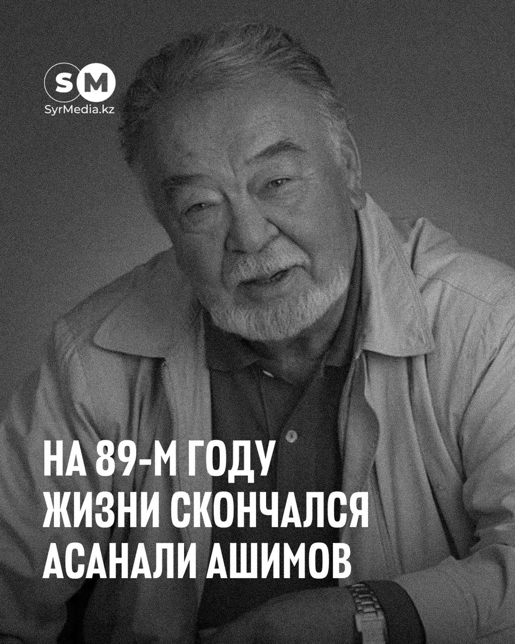 Скончался легендарный актер и режиссер Асанали Ашимов