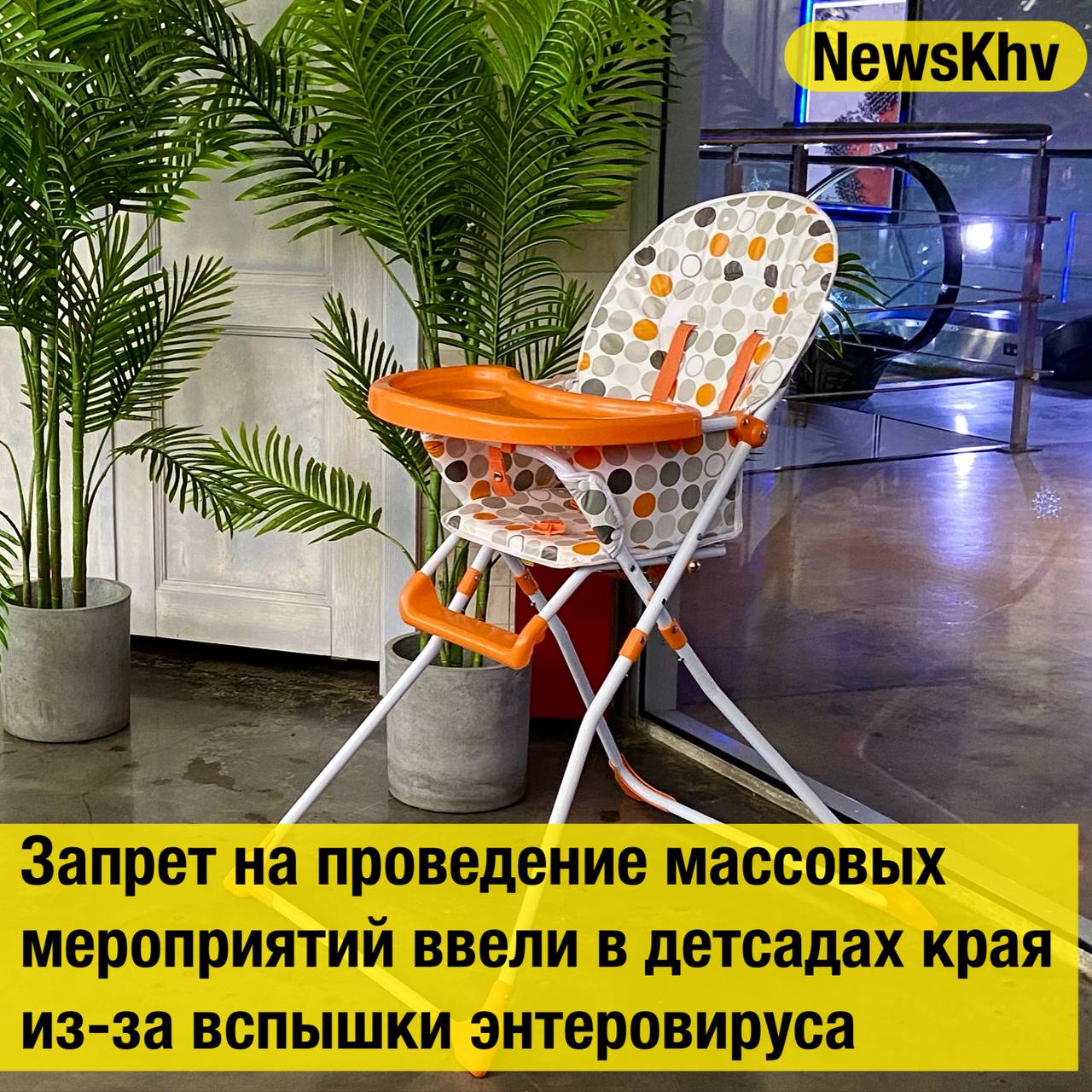 Запрет на проведение массовых мероприятий ввели в детсадах края из-за вспышки энтеровируса  В Хабаровском крае продолжается сезонный подъем заболеваемости энтеровирусной инфекцией. Случаи были зарегистрированы в детсадах Хабаровского и Амурского районов, а также в Комсомольске.  В Роспотребнадзоре отметили: в учреждениях ведутся дезинфекционные мероприятия. С целью профилактики также ввели запрет на проведение массовых мероприятий.  «Проведено заседание санитарно-противоэпидемической комиссии правительства края, на котором определен комплекс противоэпидемических и профилактических мероприятий, в том числе введен запрет на проведение массовых мероприятий в дошкольных образовательных организациях», – говорится в сообщении, опубликованном на сайте ведомства.  Источник: Губерния    - подписывайтесь на NewsKhv
