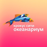 Крокус Сити Океанариум