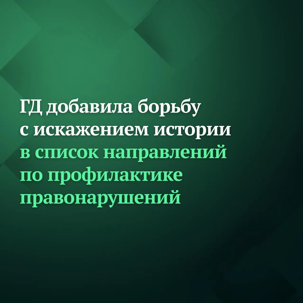 Госдума на заседании 13 мая приняла сразу во втором и третьем чтениях законопроект который расширяет перечень основных направлений профилактики правонарушений В частности добавив в него исполнение воинской обязанности и несение военной службы а также защиту исторической правды и недопущение умаления значения подвига народа при защите Отечества Попытки заставить забыть о том кто на самом деле победил нацизм и остановил уничтожение в газовых камерах и лагерях смерти народов Европы это часть гибридной войны недружественного Запада против многонационального советского народа который ценой своей жизни спас весь мир от фашизма Мы этого не допустим подчеркнул Председатель Госдумы Вячеслав Володин Подписывайтесь на Дума ТВ в MAX