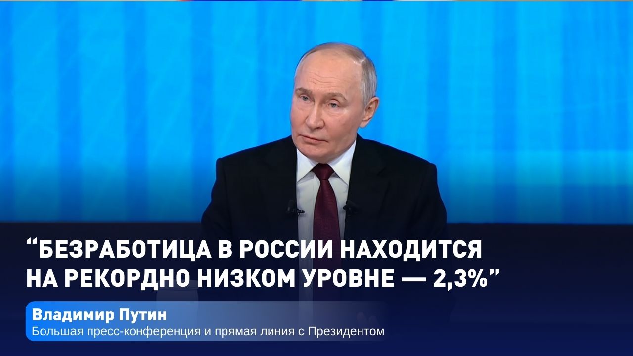 «Уровень безработицы в России находится на рекордно низком уровне — 2,3%», — Владимир Путин.