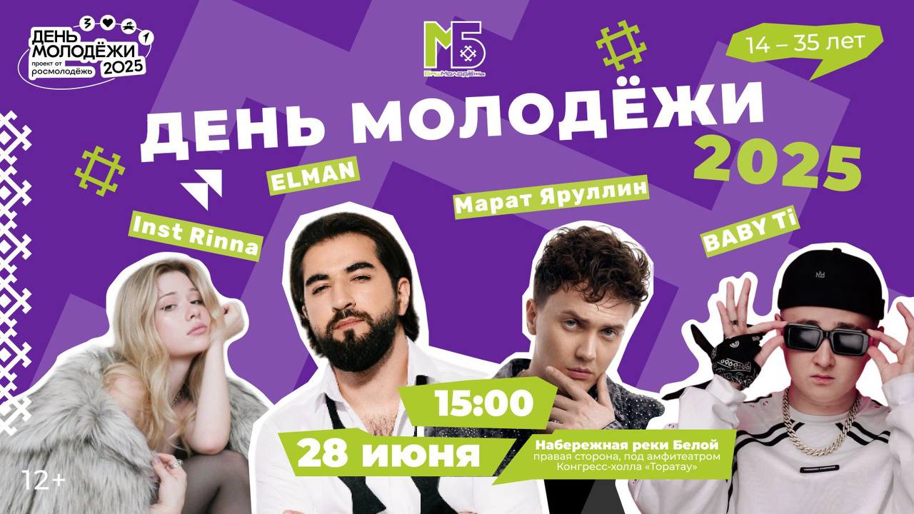 В Уфе пройдёт масштабная летняя дискотека для молодёжи На сцене выступят Elman, BABY Ti, Марат Яруллин и Inst Rinna Мероприятие пройдёт в честь празднования Дня молодёжи России 28 июня, в субботу, на набережной реки Белой города Уфы под амфитеатром Конгресс-Холла «Торатау». Главная сцена с топовыми артистами; Известные блогеры; VR-зона и различные игры тир, дартс, битва рыцарей и др. ; Выставка крутых автомобилей для ценителей автозвука и тюнинга; Аниме косплейщики; Научный слэм; Маркет молодых. Начало в 15:00. Вход свободный Участие в мероприятии бесплатно, праздник организован Министерством молодёжной политики республики для школьников, студентов, выпускников и трудящейся молодёжи в возрасте от 14 до 35 лет. Моя Уфа. Подписаться Прислать новость