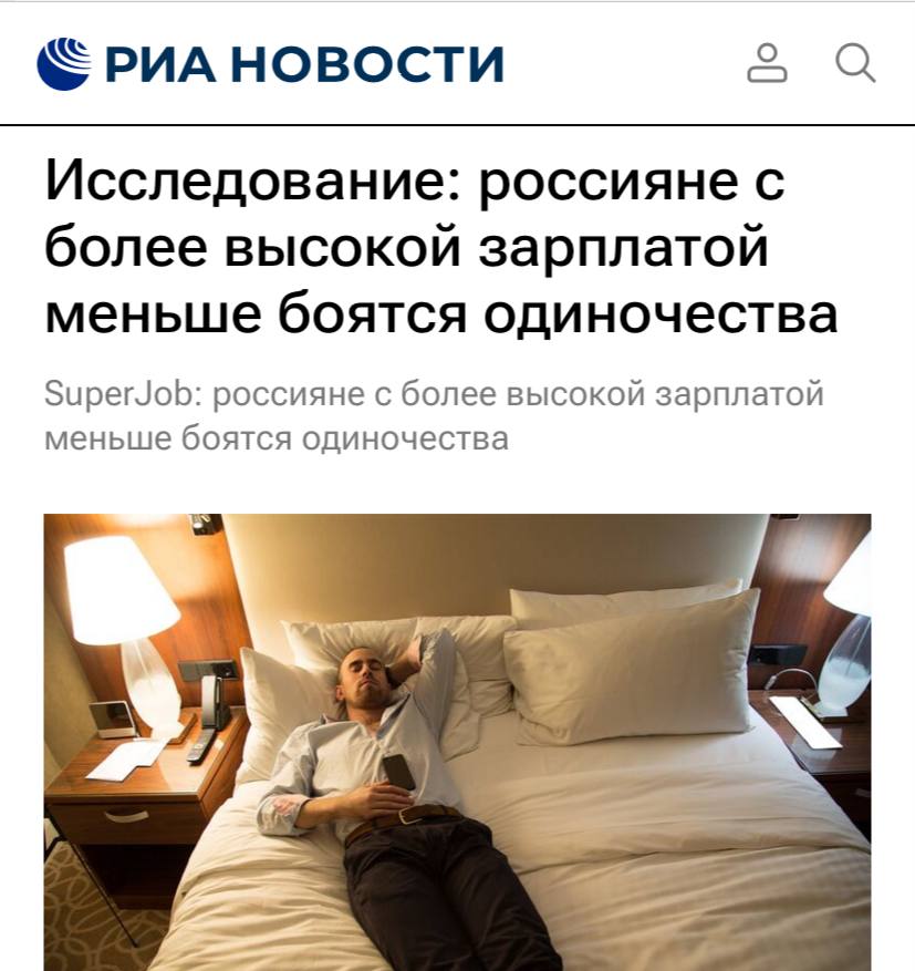 Согласно опросу Superjob, россияне с более высоким уровнем дохода менее обеспокоены возможностью остаться в одиночестве. В частности, 69% из тех, кто зарабатывает более 100 тысяч рублей, воспринимают расставание спокойно. В то время как женщины и молодые люди до 35 лет чаще испытывают тревогу по поводу одиночества, страх перед ним намного более распространён среди граждан с доходом ниже 50 тысяч рублей.