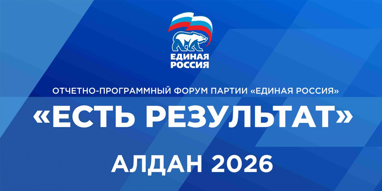 В Алданском районе сегодня состоится зональный отчетно программный форум Якутского регионального отделения Единой России Есть результат Мероприятие соберет ключевых участников депутатов всех уровней секретарей и активистов местных отделений Алданского Олекминского и Нерюнгринского районов Главная цель форума открытый и честный разговор о реализации Народной программы Желаем всем плодотворной работы ЕдинаяРоссия ЕР14 ЕстьРезультат МАХ ВК ТГ ДЗЕН ОК