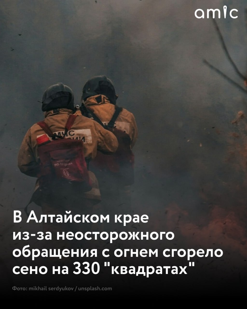 Сено сгорело в Родинском районе Алтайского края  Инцидент случился днем 10 июля в пяти километрах от села Степной Кучук, сообщили в МЧС региона.  "На момент прибытия первого подразделения открытым огнем горело сено в тюках. Пожар ликвидирован на площади 330 кв. м", – рассказали в ведомстве.  Самая вероятная причина происшествия – неосторожное обращение с огнем.