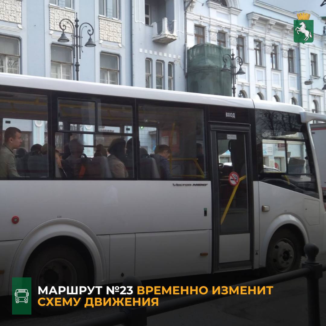 По информации департамента городского хозяйства с 1 ноября маршрут 23 изменит схему движения в районе ул Тургенева в связи с планируемым приведением участка от ул Демьяна Бедного до пр Развития в нормативное состояние На данный момент администрация прорабатывает вопрос оперативного ремонта Так при следовании от улицы Осенней автобусы поедут по ул Энтузиастов через остановочные пункты Бассейн ул Энтузиастов посёлок Новый Конечной в этом направлении будет остановка посёлок Новый по чётной стороне ул Энтузиастов В обратном направлении при следовании от остановки посёлок Новый автобусы поедут по ул Баумана через остановочный пункт посёлок Новый потом по ул Энтузиастов заходя на остановочные пункты улица Энтузиастов и Бассейн после поедут по ул Осенней и далее по маршруту Начальной остановкой будет посёлок Новый по чётной стороне ул Баумана ℹ Добавим изменения будут действовать до момента приведения участка улицы к требованиям транспорт Томск