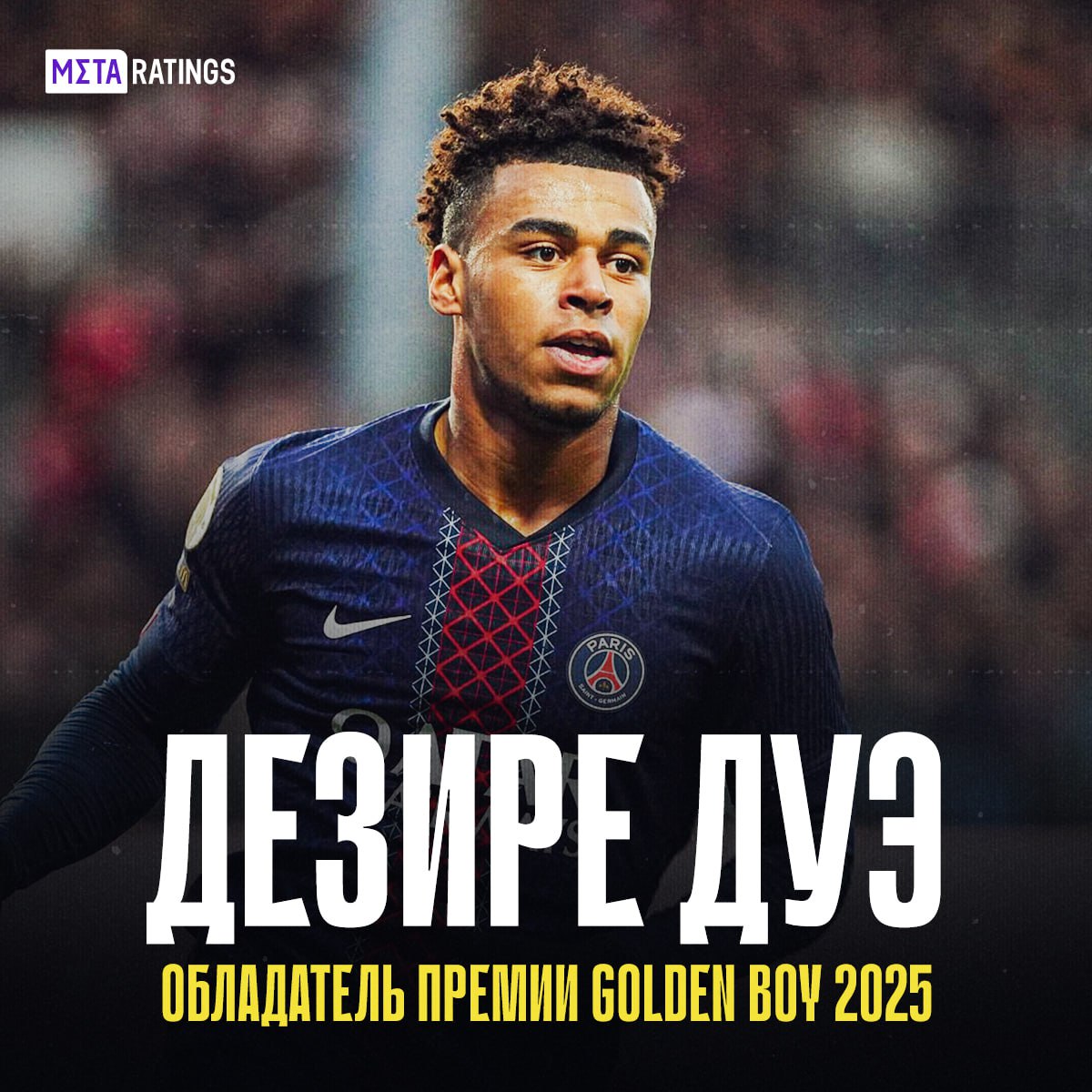 Официально Дезире Дуэ новый Golden Boy Европы 20 летний полузащитник ПСЖ признан лучшим молодым игроком Европы в 2025 году став обладателем престижной награды Golden Boy Француз уверенно обошёл конкурентов и подтвердил статус одного из главных талантов своего поколения Кажется в Париже подрастает новая легенда Подпишись на Meta ratings kz