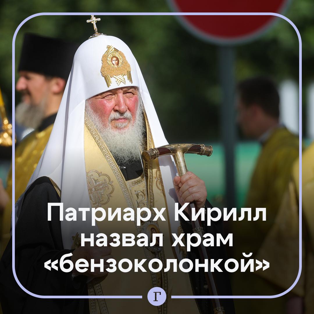Патриарх Кирилл назвал церковь бензоколонкой божественной энергии Глава РПЦ во время освящения храма преподобного Сергия Радонежского в Астане подчеркнул что это не просто здание а место где человек получает духовный заряд который помогает в преодолении скорби и в поиске истинного смысла существования Как автомобиль нуждается в топливе для движения так и человеку требуется наполняться божественной энергией уточнил патриарх Читайте Газету Ru в MAX Участвуйте в розыгрыше