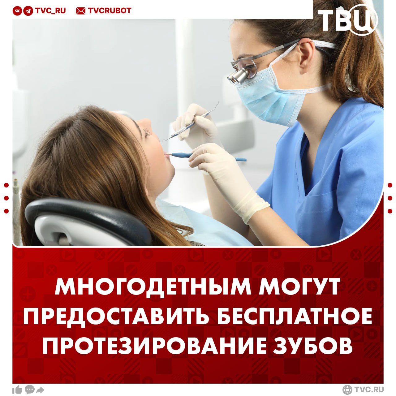 Многодетным матерям могут предоставить бесплатное протезирование зубов С инициативой выступила депутат Госдумы Нина Останина Сейчас бесплатно зубные протезы положены только Героям СССР России и полным кавалерам ордена Славы Останина отметила что после рождения детей у женщин часто портятся зубы из за нехватки кальция и изменений в организме Она считает что матери тоже герои для государства и должны получать такую помощь Подписаться на ТВЦ в MAX