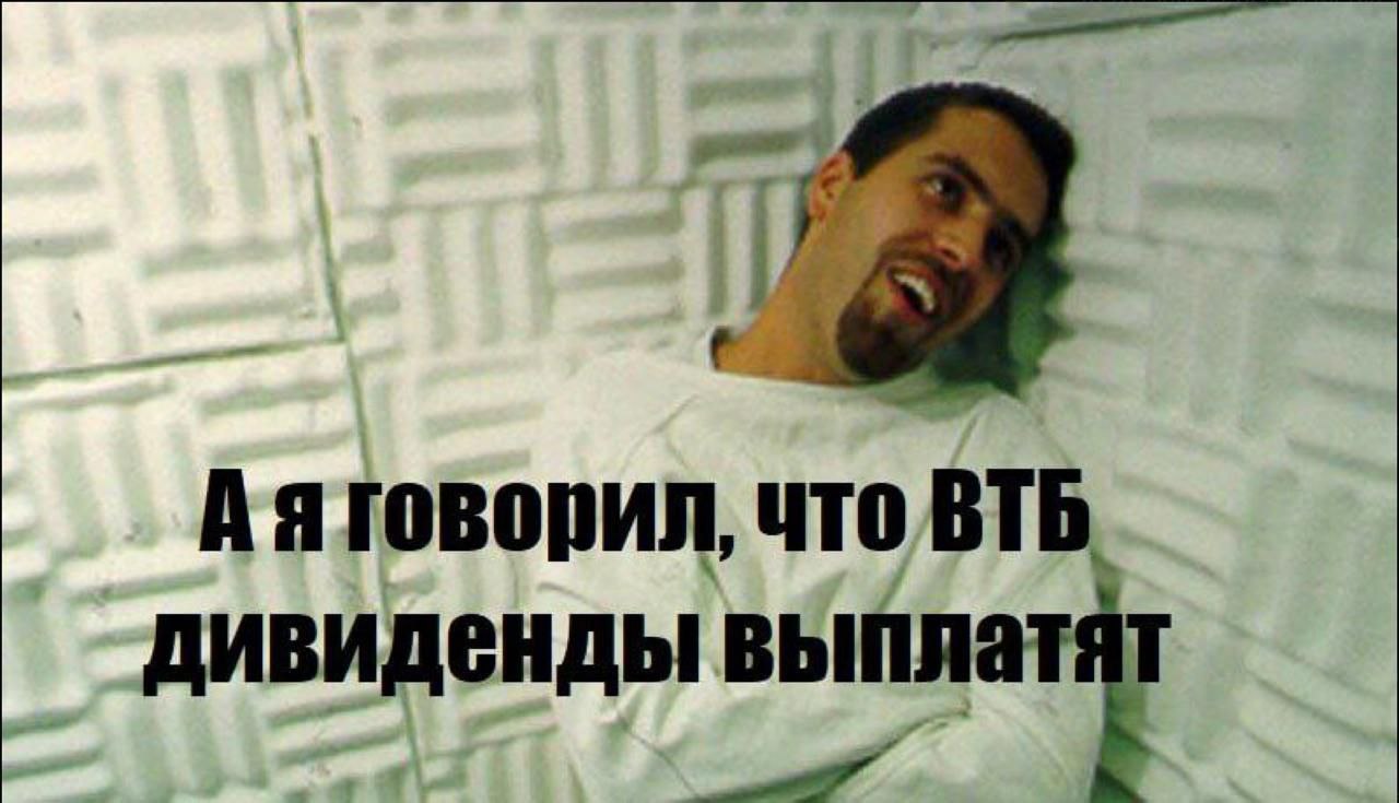ВТБ сегодня последний день торгуется с рекордными дивидендами, доходность 27,4% За рекордными дивидендами последует не менее рекордный дивгэп, а за ним столь привычная акционерам ВТБ допэмиссия. Поэтому ну его, мне Сбера хватает