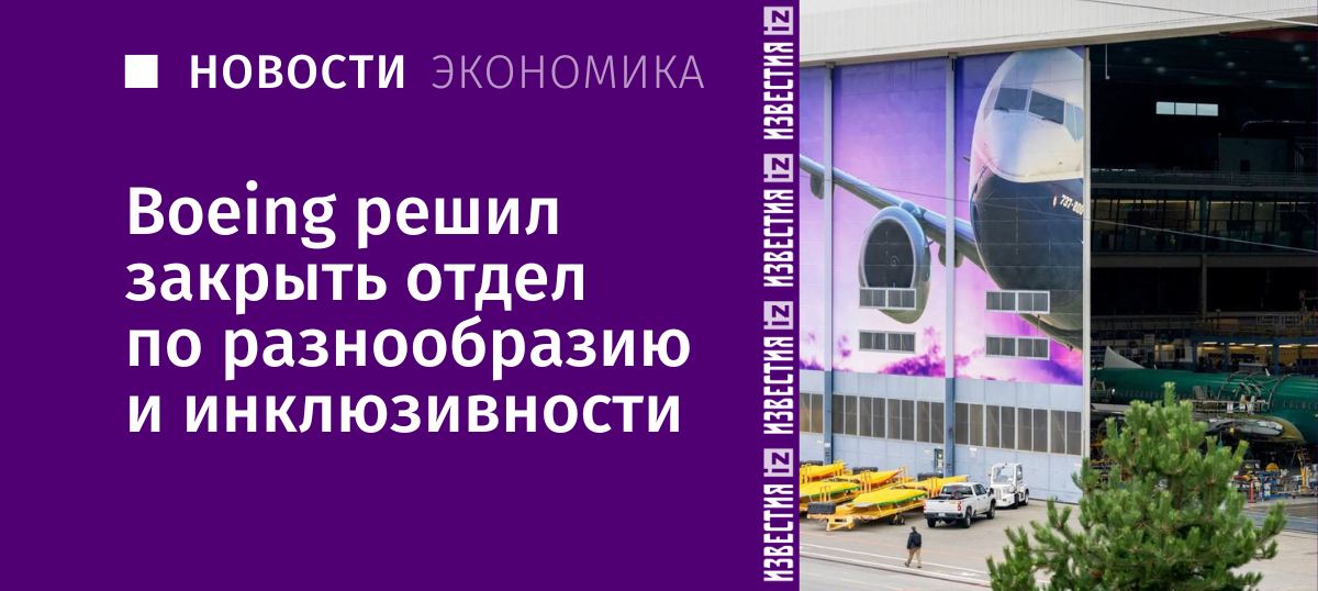 Компания Boeing распустила свой отдел по вопросам разнообразия, равенства и инклюзии  DEI . Сотрудники DEI будут объединены с командой по работе с талантами, а Сара Лианг Боуэн, возглавлявшая департамент, покинула компанию.  Новый гендиректор Boeing Келли Ортберг проводит оптимизацию, включая сокращение штата на 10%. Эти изменения происходят на фоне давления со стороны консервативных активистов, призывающих уменьшить внимание к программам DEI, пишет Bloomberg.  Несмотря на традиционное преобладание белых мужчин, Boeing усилила программу по найму чернокожих и представителей меньшинств после смерти Джорджа Флойда. Компания пообещала увеличить долю чернокожих сотрудников на 20% к 2025 году и уже достигла 7,5% в 2023 году.  Роспуск отдела DEI вызывает вопросы о будущем программ по увеличению разнообразия. Активисты против DEI утверждают, что такие программы дискриминируют другие группы, и Boeing может пересмотреть свои обязательства в этой области.       Отправить новость