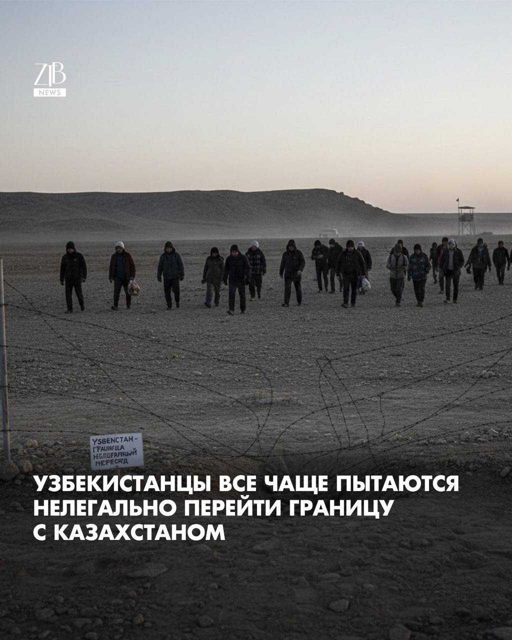 В Генконсульстве Узбекистана в Актау сообщили что в последние дни участились попытки незаконного пересечения границы с Казахстаном гражданами Узбекистана По данным казахстанских силовиков нарушителей задержали и возбудили дела по двум статьям 392 УК РК Умышленное незаконное пересечение государственной границы и 394 УК РК Организация незаконной миграции Отметим что по этим статьям может грозить до 10 лет колонии  Дорогие читатели если вы стали свидетелями каких то событий либо вам нужна информационная помощь то можете отправить информацию видео и фото сюда infoztb или   wa me 77779419900 ztb qaz