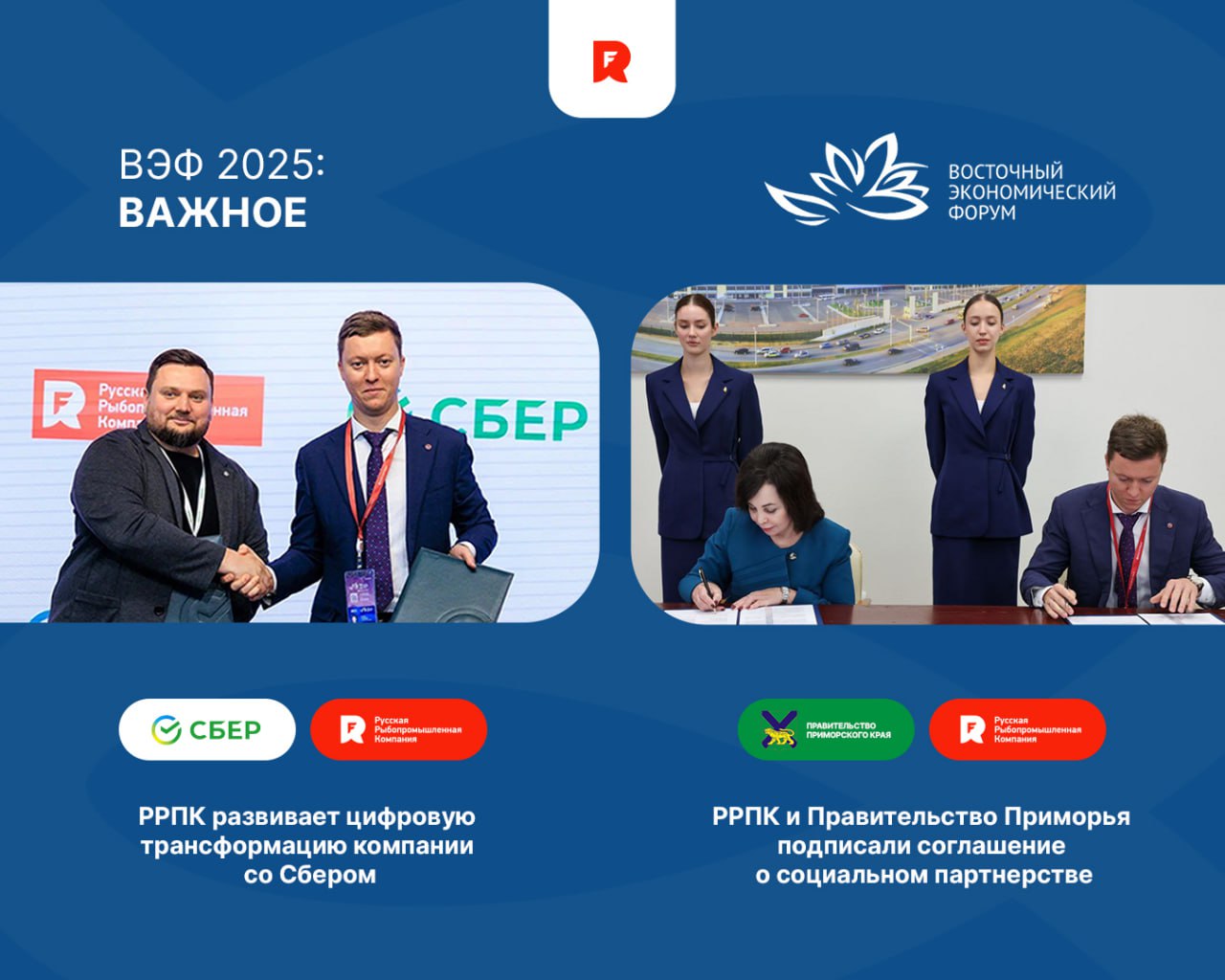РРПК заключила два важных стратегических соглашения на ВЭФ 2025 На площадке десятого Восточного экономического форума Русская Рыбопромышленная Компания подписала сразу два значимых соглашения со Сбербанком и с Правительством Приморского края Первое соглашение подписано со Сбербанком Оно предусматривает совместную работу по внедрению цифровых решений и технологий искусственного интеллекта для оптимизации производственных процессов повышения качества продукции и роста эффективности бизнеса Цифровая трансформация это не просто тренд а необходимость для успешного развития любой отрасли РРПК стремится использовать передовые технологии для оптимизации производственных процессов повышения качества продукции и улучшения взаимодействия с клиентами отметил Савелий Карпухин председатель Совета директоров ООО Русская Рыбопромышленная компания Андрей Дмитриев руководитель дирекции трансформации клиентов CIB Сбербанка подчеркнул важность этого этапа Сегодня конкурентоспособность бизнеса зависит не только от наличия ресурсов но и от уровня владения современными технологиями Совместно с Правлением Русской рыбопромышленной компании РРПК мы проводим активную работу по внедрению передовых цифровых решений Второе соглашение о сотрудничестве заключено с Правительством Приморского края Оно направлено на реализацию крупных инфраструктурных проектов развитие социального партнёрства и повышение качества жизни населения региона Губернатор Приморья особо отметил вклад РРПК в реализации социально значимых проектов и выразил благодарность компании за значительный вклад в решение приоритетных задач развития Приморья Компания РРПК не только лидер рыбопромышленной отрасли но и ответственный партнер который последовательно развивает инновационные направления и благополучие региона внося вклад в устойчивое развитие Дальнего Востока ррпк развитие ррпк драйвер ррпк инновации ррпк инвестиции РРПК Взаимодействие ррпк партнеры