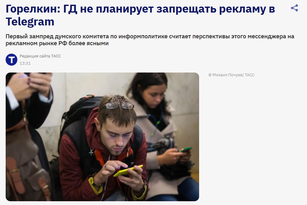 В Госдуме не планируют запрещать рекламу в Telegram заявил зампред ИТ комитета Горелкин Он отметил что платформа поддержала закон о маркировке интернет рекламы и предлагает рекламодателям широкий выбор инструментов jkinvest news jkinvest