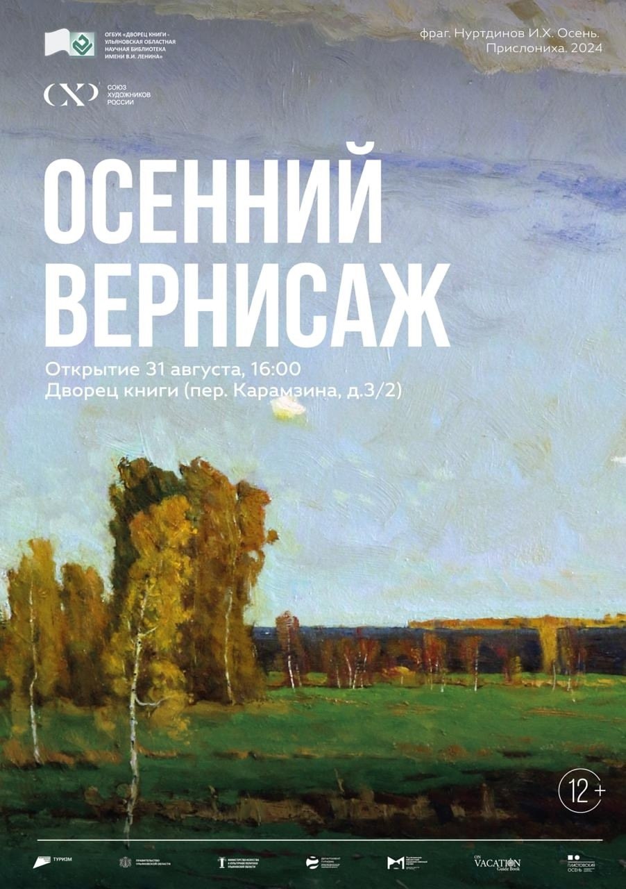 Ульяновский Союз художников приглашает на выставку Осенний вернисаж посвященную XV Международной ассамблее Пластовская осень Когда 31 августа 2025 16 00 Где Дворец книги пер Карамзина 3 2 Живопись графика предметы декоративно прикладного искусства более 50 работ ульяновских мастеров Виктора Сафронова Аркадия Егуткина Ирека Нуртдинова Николая Маврина и других На выставке представлено творчество как признанных художников так и молодых талантов В экспозиции произведения посвященные красоте родного края жизни современников специальной военной операции Выставка продлится до 20 сентября 2025 года