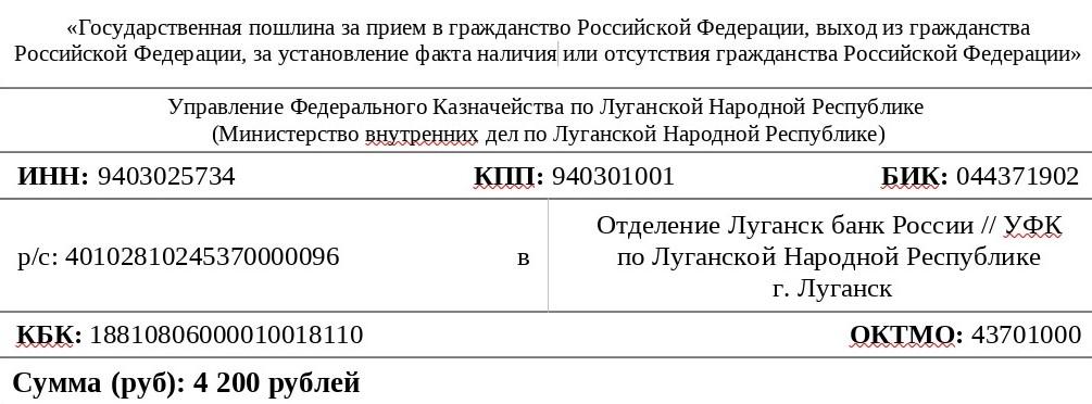‼  Реквизиты госпошлины за приём в гражданство РФ изменятся в ЛНР с 1 августа  Управление по вопросам миграции МВД по Луганской Народной Республике информирует граждан о том, что с 1 августа текущего года на территории субъекта будут изменены реквизиты государственной пошлины за приём в гражданство Российской Федерации.  Там отметили, что размер госпошлины при приёме в гражданство РФ составляет 4 тысячи 200 рублей.  Подробнее в статье:
