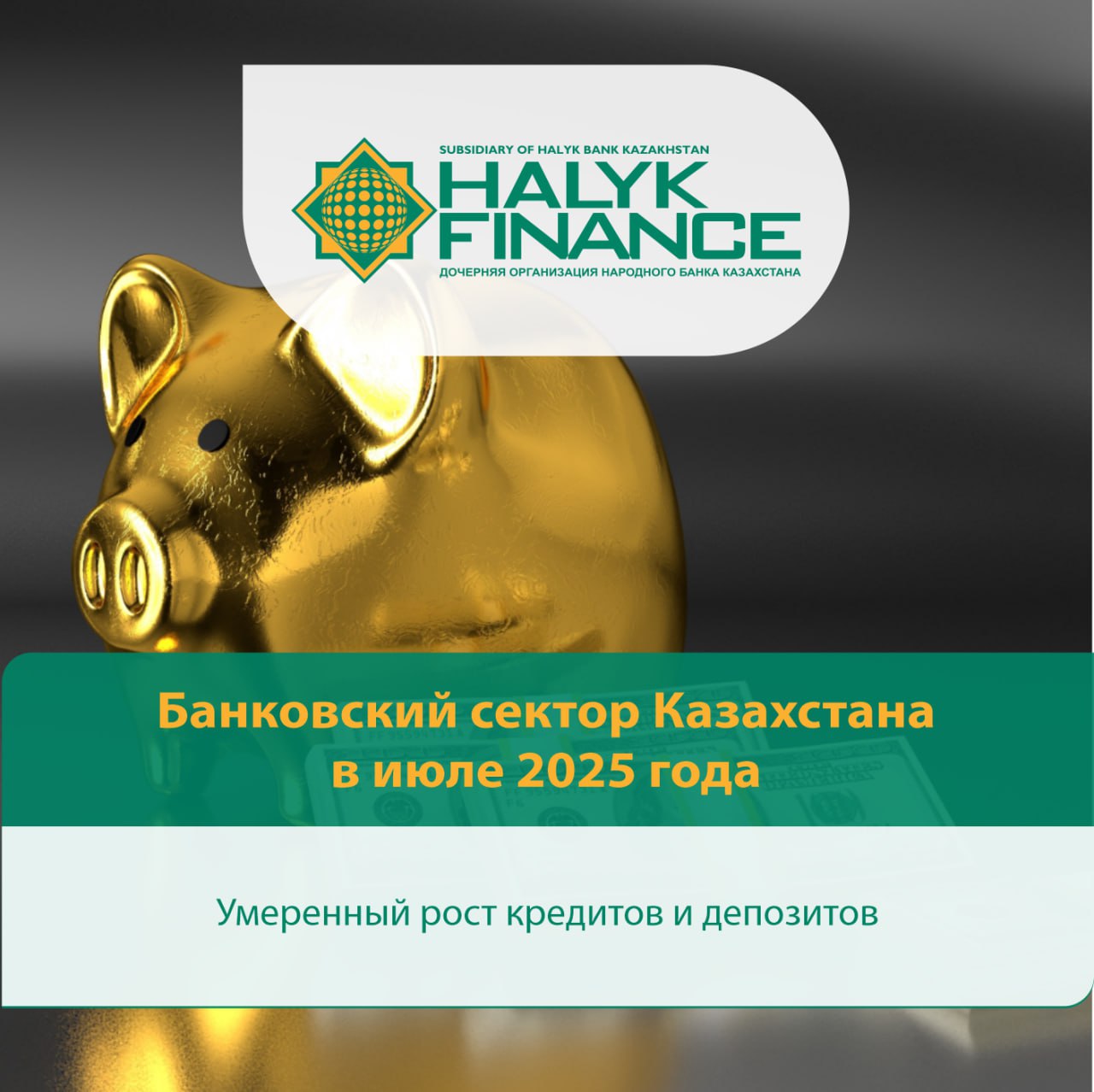 Банковский сектор Казахстана в июле 2025 года умеренный рост кредитов и депозитов По итогам июля 2025 года наблюдалось незначительное увеличение активов банковского сектора а также портфеля кредитов и депозитов В июле кредитная активность бизнеса продолжила опережать кредитование населения соответственно выросла доля портфеля юридических лиц в совокупном кредитном портфеле банковского сектора Средневзвешенные ставки по выданным кредитам повысились Увеличилась доля неработающих кредитов NPL90 и кредитов с просрочкой более 30 дней Подробнее здесь