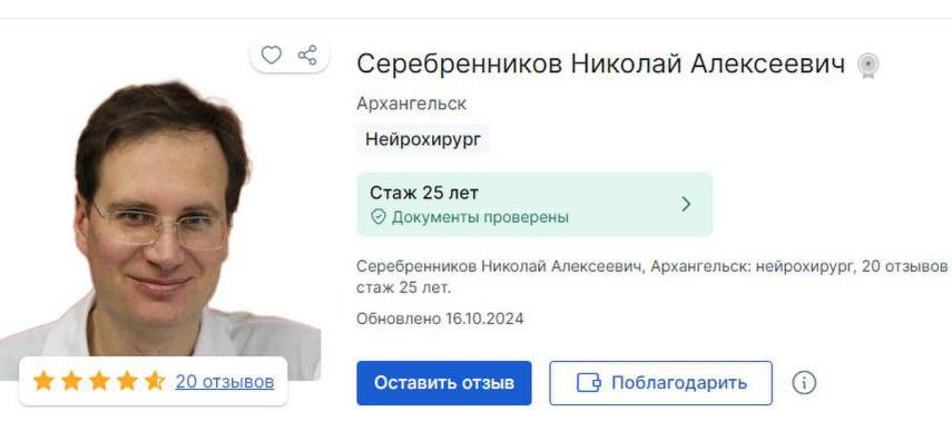 В Архангельской области возбудили уголовное дело в отношении «Лучшего врача года», нейрохирурга Николая Серебрянникова, который выполнил несколько переводов «Фонду борьбы с коррупцией» на общую сумму 3,5 тысячи рублей  По версии следствия, врач переводил деньги с 2021-го по 2022 год запрещенной в России организации, а значит поддерживал ее деятельность.  В 2016 году Серебрянников получил премию «Лучший врач года» за проведение уникальной операции вместе с коллегой. На его счету много спасенных жизней.     Гуд Афтенун   Новости