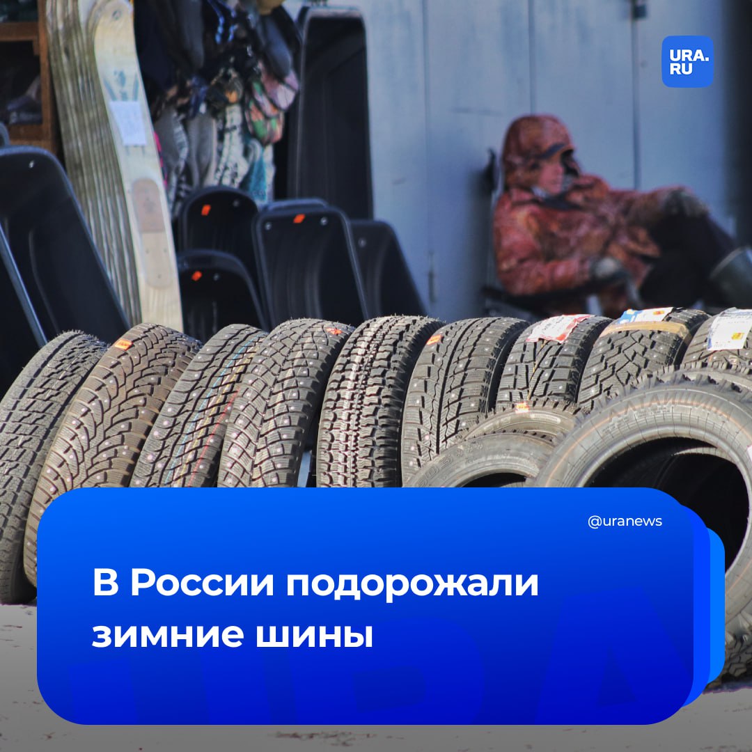 Зимние шины подорожали за год на 10 15 Об изменениях на рынке рассказал вице президент Национального автомобильного союза НАС Ян Хайцеэр Во первых всеобщая инфляция во вторых часть компонентов из которых изготавливают шины под санкциями и это нужно учитывать выстраивать альтернативную логистику которая также влияет на рост цен сказал Хайцеэр Из за ухода иностранных производителей структура предложения изменилась теперь большую долю занимают отечественные и китайские шины По мнению эксперта российская резина в целом неплохая хотя и уступает импортной Проблемы могут возникнуть с редкими размерами и низкопрофильной резиной но наша шинная промышленность постепенно адаптируется к спросу Подписаться на URA RU мы в MAX