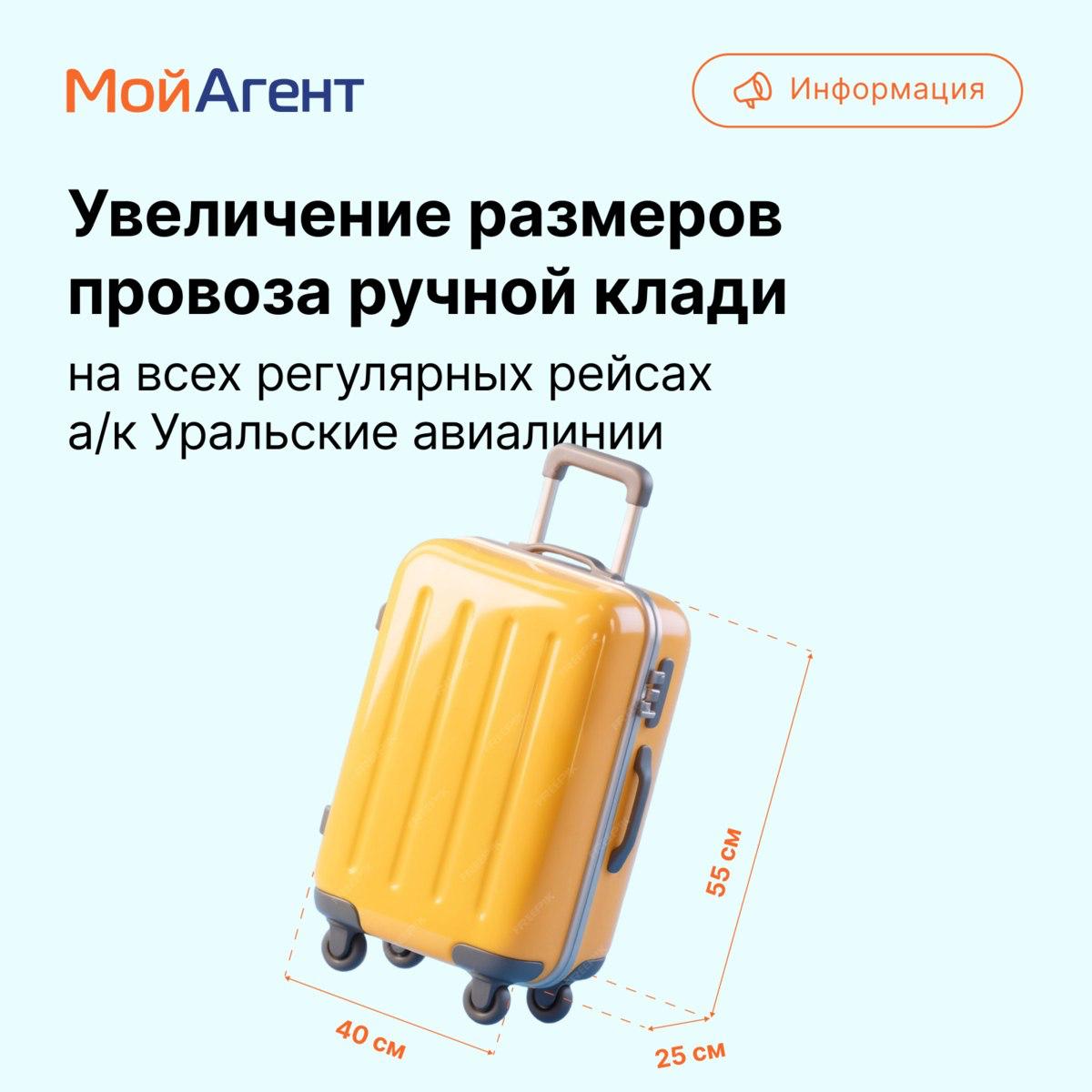 Уральские авиалинии увеличат норму провоза ручной клади до 55х40х25 см говорится в агентской рассылке авиакомпании Новые правила будут применяться для авиабилетов оформленных с 15 января для полётов с 1 февраля По действующим правилам габариты ручной клади не должны превышать 55х40х20 см dearpassengers