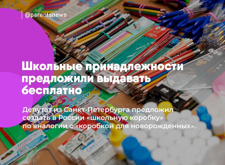Школьные принадлежности предложили выдавать бесплатно Депутат из Санкт-Петербурга предложил создать в России «школьную коробку» по аналогии с «коробкой для новорожденных». Коробка будет состоять из базового набора канцелярских принадлежностей для учебы, а также школьной и спортивной формы. Ее предлагают бесплатно выдавать многодетным семьям, а всем остальным желающим продавать на льготных условиях. Льготы и Пособия Родители