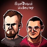 Аватар Телеграм канала: Вредный Инвестор