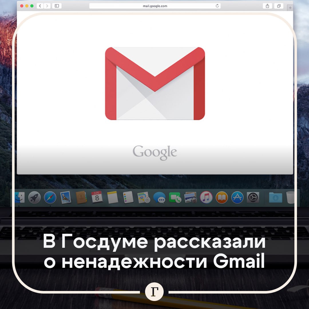 Российский депутат заявил о ненадежности Gmail.  Многие россияне продолжают хранить на сервисах Google важные данные, несмотря на проблемы с доступом и двухфакторной аутентификацией, рассказал депутат Антон Немкин.    «Это по факту развязывает руки мошенникам и делает Gmail крайне небезопасным для хранения любой конфиденциальной информации. Игнорировать этот факт не стоит — риск потерять все свои данные слишком велик», — сказал Немкин.  Депутат предложил россиянам перейти на отечественные аналоги.   Подписывайтесь на «Газету.Ru»