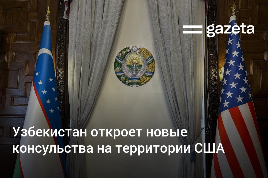 Узбекистан планирует открыть новые консульства в США с учётом концентрации крупных диаспор соотечественников Филадельфия Чикаго Орландо и Сиэтл Их задачей помимо взаимодействия с соотечественниками будет содействие расширению сотрудничества двух стран В структуру посольства Узбекистана в США вводится должность советника посланника представителя Администрации президента в США www gazeta uz ru 2025 11 12 uzbekistan consulates usa Telegram Instagram YouTube