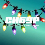 Аватар Телеграм канала: СИБУР Тобольск - ЗапСибНефтехим