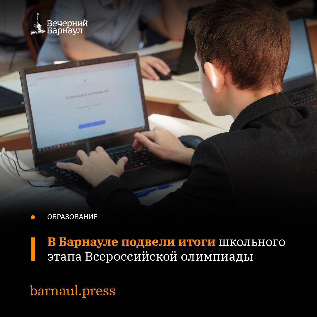 В Барнауле завершился школьный этап Всероссийской олимпиады Его участниками стали 90 436 учащихся Больше всего учеников выбрали следующие дисциплины математика 12 170 участников 623 человека по сравнению с прошлым годом русский язык 9886 участников 802 биология 6221 участник 364 английский язык 6101 участник 377 Среди лидеров по числу участников кроме итальянского испанского и китайского оказались гимназия 123 3007 участий школы 126 3294 98 2836 31 2152 132 1957 и 107 1982 Фото barnaul org barnaul press