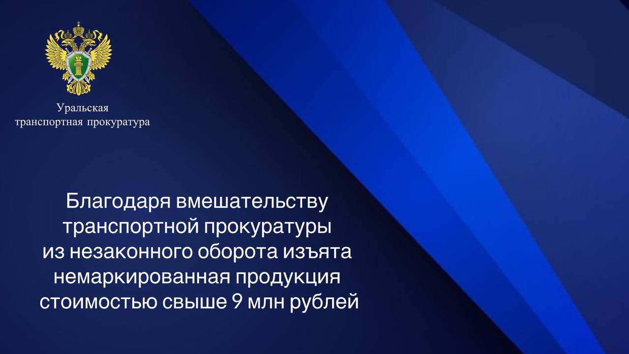 Карталинской транспортной прокуратурой с привлечением сотрудников Челябинской таможни проведена проверка соблюдения таможенного законодательства в результате которой пресечена попытка незаконной реализации на внутреннем рынке свыше 400 тысяч единиц немаркированных носочно чулочных изделий не имеющих документов о происхождении и качестве В этой связи по постановлению Карталинского транспортного прокурора организация в которой планировалась реализация нелегального товара привлечена судом к административной ответственности по ч 2 ст 15 12 КоАП РФ приобретение товаров без маркировки в целях сбыта в случае если такая маркировка обязательна с назначением штрафа в размере 50 тыс рублей Судом немаркированные товары на сумму свыше 9 млн рублей изъяты из незаконного оборота За исполнением решения суда установлен контроль