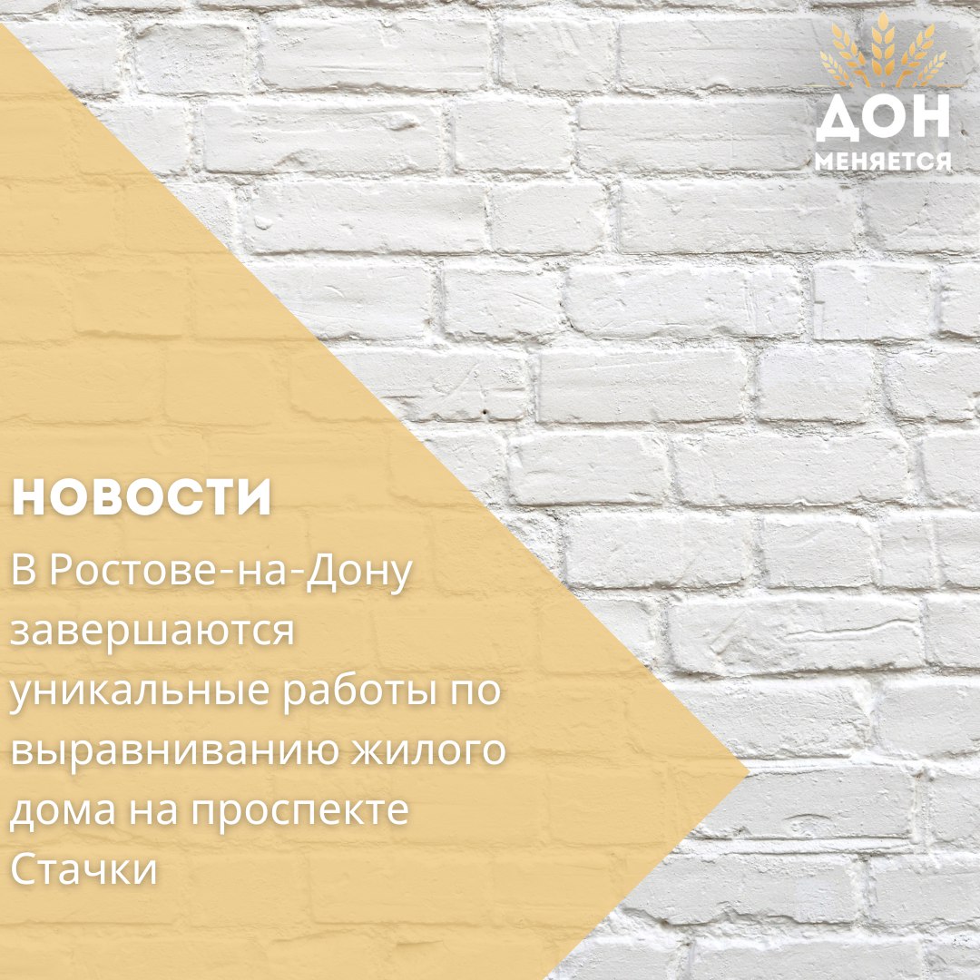 На проспекте Стачки, 205, в Ростове-на-Дону ведутся масштабные работы по устранению опасного крена многоквартирного дома. Поводом для начала стали обращения жителей, обеспокоенных появлением серьёзных трещин. Экспертиза показала: здание отклонилось от вертикали в 2,5 раза больше допустимого, а в лифтовой шахте – в пять раз. Для стабилизации здания применяется уникальная технология, позволяющая выровнять конструкцию без отселения жильцов. Суть метода — плавный подъём здания с помощью мощных гидродомкратов по 200 тонн каждый и последующее заполнение технического зазора бетоном. За две недели конструкцию удалось поднять уже на 40 сантиметров. Параллельно подрядчик усилил фундамент, укрепил оконные проёмы и устранил трещины. Все мероприятия направлены на повышение прочности и устойчивости здания. Этот проект стал примером комплексного подхода к обновлению жилого фонда, демонстрируя, как современные технологии помогают обеспечивать безопасность и комфорт для горожан.