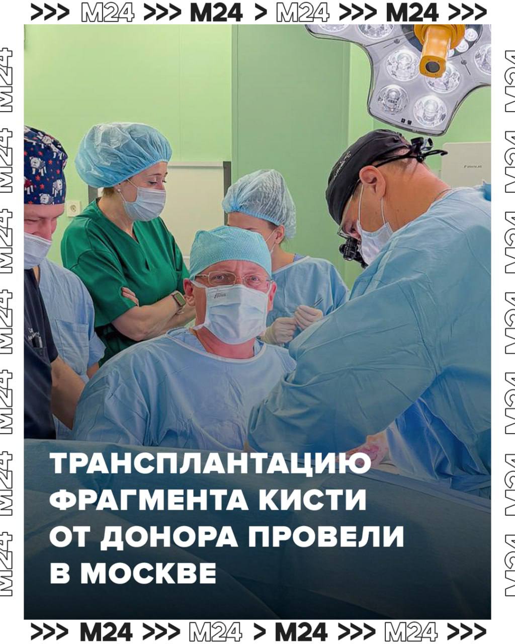 Целых 9 часов у операционного стола врачи Института им Н В Склифосовского провели трансплантацию фрагмента кисти от донора Сложнейшая операция потребовала работы сразу в нескольких операционных Благодаря опыту специалистов в подборе иммуносупрессивной терапии удалось минимизировать риск отторжения Пациента уже перевели в реанимацию далее его ждёт лечение в профильном отделении сообщил Сергей Собянин в MAX браво Подписаться на Москва 24 Наши каналы Новости в MAX
