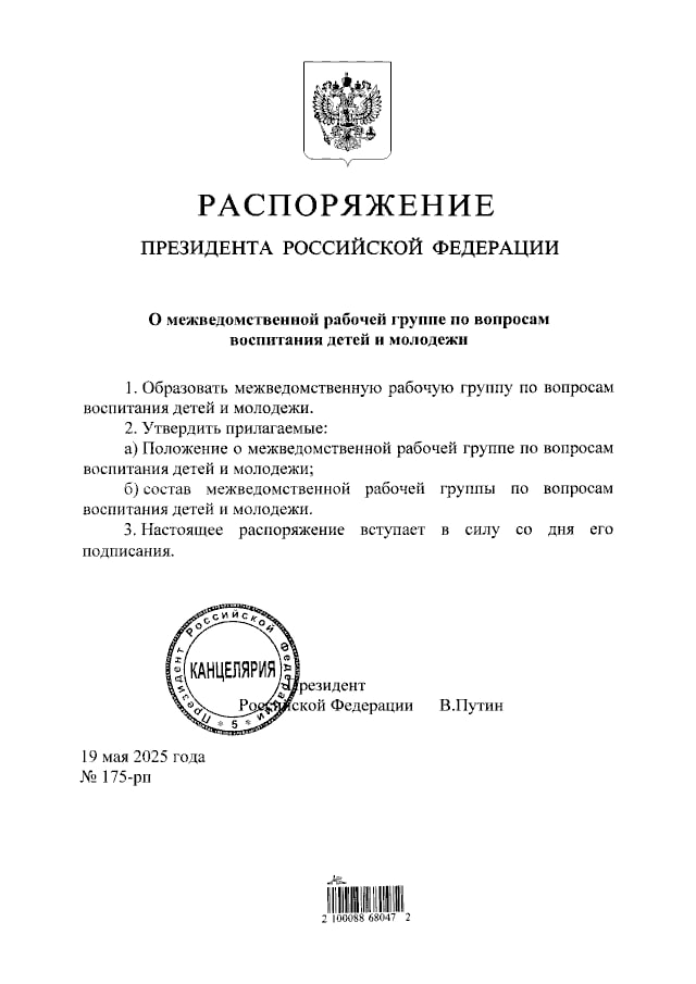 Владимир Путин распорядился создать межведомственную рабочую группу по вопросам воспитания детей и молодежи.