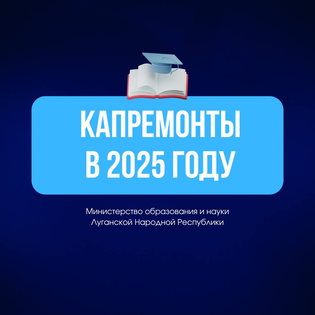 В ЛНР планируется ремонт 11 образовательных учреждений В 2025 году запланирован ремонт 9 школ и 2 детских садов в рамках нацпроектов «Молодёжь и дети» и «Семья». Закончить планируют к 1 сентября, чтобы дети могли приступить к обучению в новых, комфортабельных и оснащенных зданиях Какие именно школы и детские сады будут отремонтированы – смотрите в наших карточках. ————— Поддержите канал Подпиской на "Сыны Отечества" или Голосом за канал подписаться проголосовать Наш проект в социальных сетях: Вконтакте, Одноклассники, Дзен, RuTube