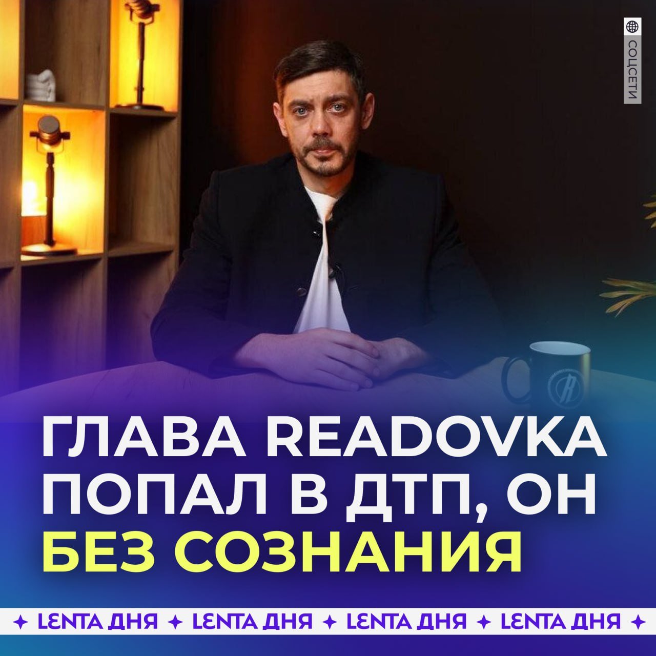 Глава издания Readovka попал в жёсткое ДТП под Смоленском.  Алексей Костылёв  разбился на квадроцикле в деревне Рухань, его доставили в областную больницу без сознания. Сейчас его к отправке в Москву