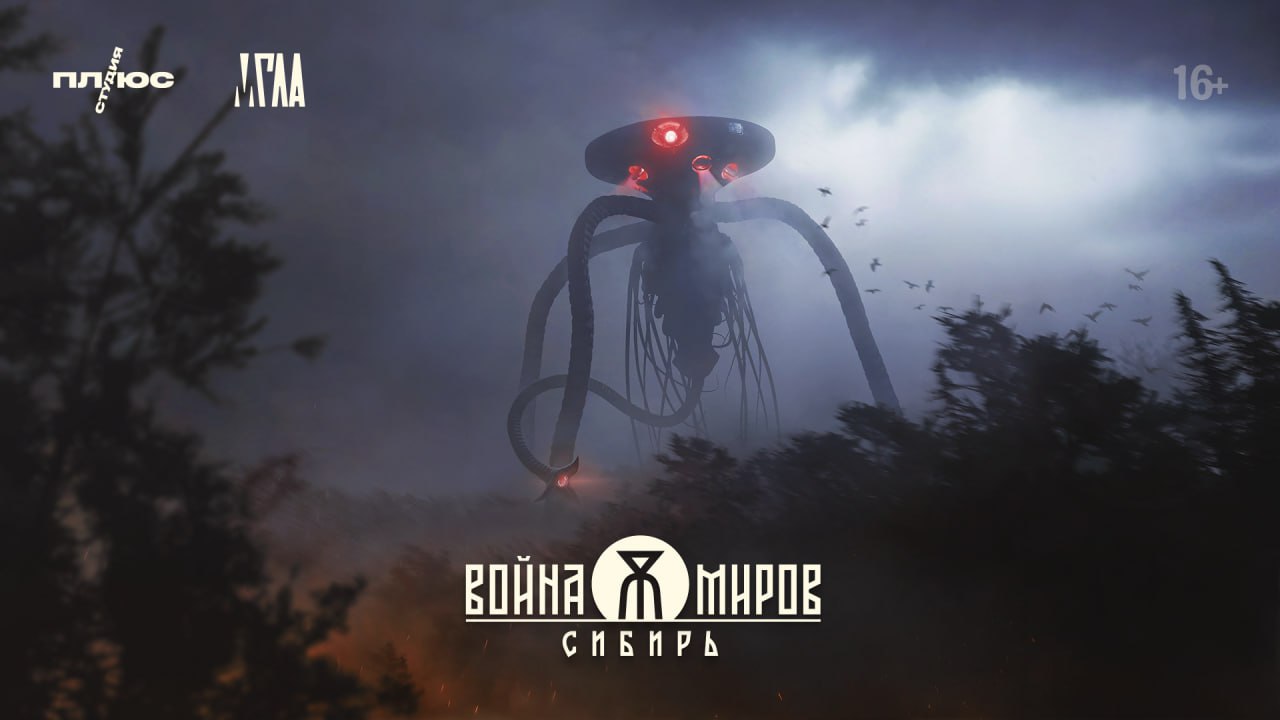 Плюс Студия издаст игру Война миров Сибирь и начнет развитие ее вселенной через разработку другого развлекательного контента Война миров Сибирь фантастическая игра вдохновленная романом Герберта Уэллса События происходят в 1896 году в Российской империи куда прибывают марсиане Разработкой занимается студия МГЛА сотрудники которой изначально входили в состав 1С Game Studios и создавали Ил 2 Штурмовик и Калибр Плюс Студия стала партнером МГЛЫ и вместе с ней участвует в креативном процессе и развитии вселенной игры а также выступает сопродюсером и ключевым инвестором Выход Войны миров Сибирь намечен на 2027 год На основе ее мира персонажей и сюжета готовы создавать и другой контент включая книги комиксы и кино Кинопоиск Индустрия
