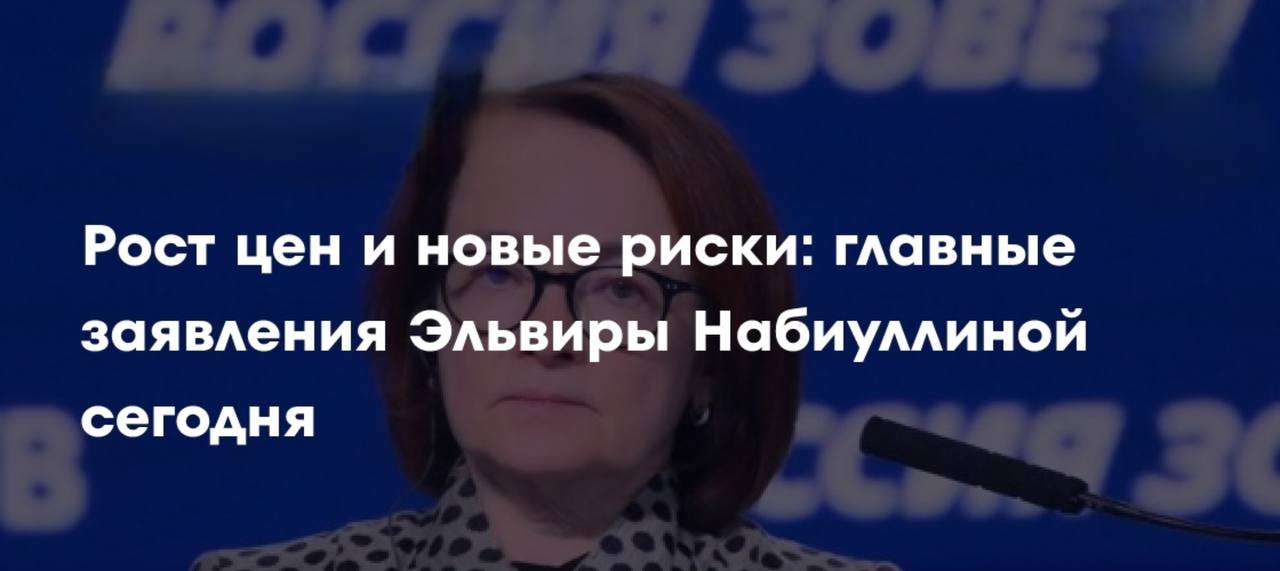 Глава ЦБ Эльвира Набиуллина заявила что рост цен в России в январе был вызван повышением НДС Она отметила что пик инфляции пришелся на первые две недели месяца но считает его разовым явлением По прогнозам ЦБ инфляция стабилизируется на уровне около 4 во втором полугодии Набиуллина также сообщила о стабильности рубля и возможности дальнейшего снижения ключевой ставки но предупредила что низкие цены на нефть могут ускорить инфляцию Подпишись на нас в МАХ