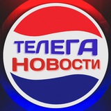 Аватар Телеграм канала: Телега⚡️Новости