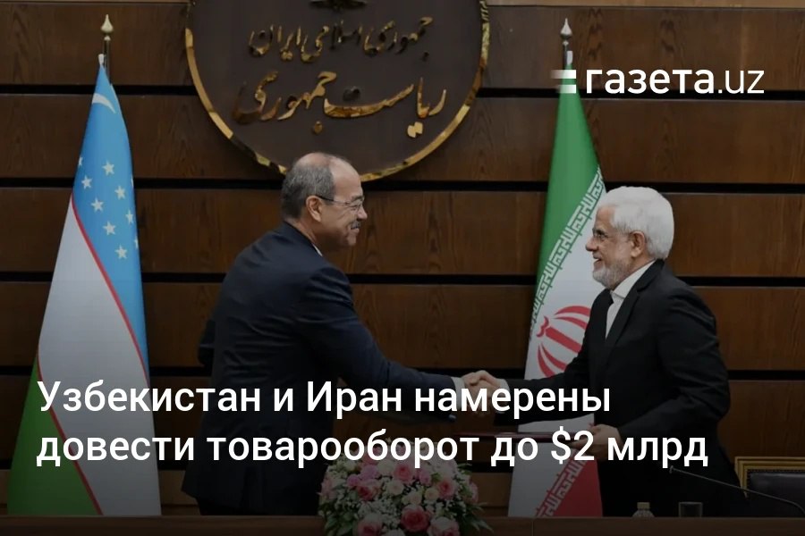 Делегация Узбекистана во главе с премьером Абдуллой Ариповым посетила Иран. На переговорах отмечена необходимость безотлагательно решить ряд давних проблем в транспорте и логистике. Обсуждалось доведение товарооборота до $2 млрд. По итогам бизнес-форума сформирован портфель проектов на $1 млрд. Telegram Instagram YouTube