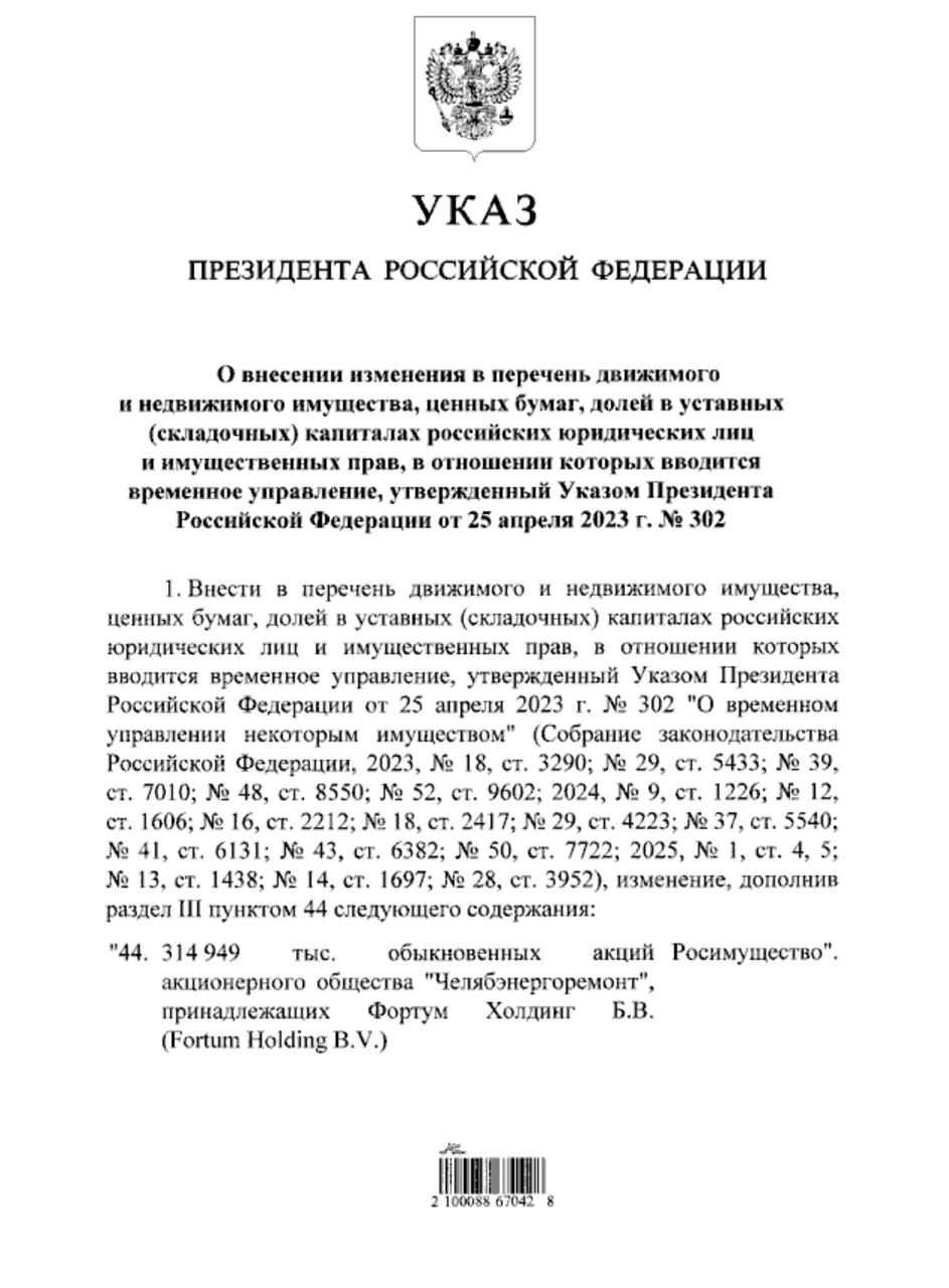 Владимир Путин передал под управление Росимущества долю Fortum Holding B V в акционерном обществе Челябэнергоремонт Указ об этом президент РФ подписал 25 августа Подпишитесь на Ведомости