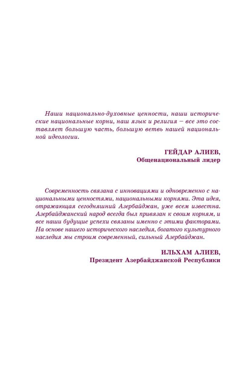 В интернете расфорсился учебник истории Азербайджана за 8 класс. Казалось бы наш стратегический партнёр, в этом учебнике по-любому учат, что Россия это наши братья и всё такое.... И треть учебника действительно посвящена России! Но есть нюанс... Вот некоторые главы: "Начало завоеваний Россией азербайджанских земель". "Захват Россией..." "Оккупация Россией..." "Установление Россией колониального режима..." Вот на таких "знаниях" воспитывают молодёжь "братского" Азербайджана.