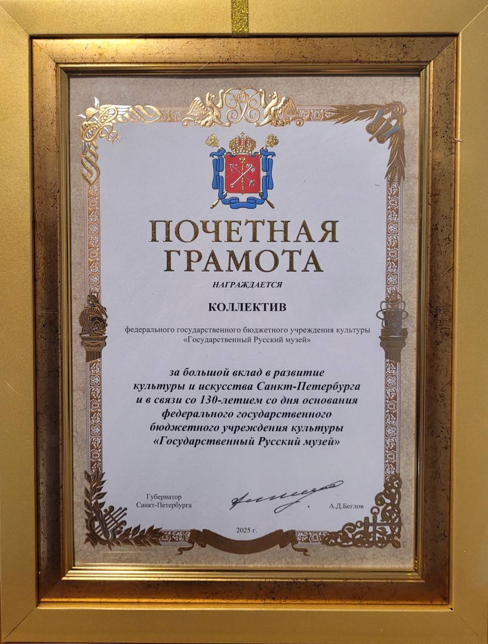 Губернатор Санкт-Петербурга Александр Беглов наградил почетной грамотой коллектив Русского музея за большой вклад в развитие культуры и искусства Санкт-Петербурга и в связи со 130-летием со дня основания федерального государственного бюджетного учреждения культуры «Государственный Русский музей».