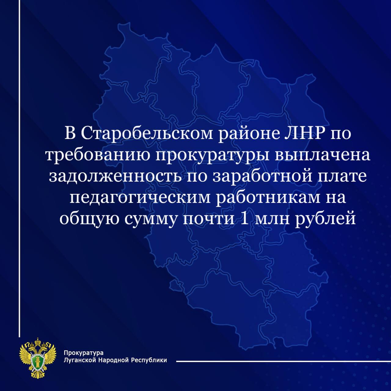 В ходе надзорных мероприятий установлено, что перед 29 педагогическими работниками ГБОУ СПО ЛНР «Старобельский профессиональный колледж имелась задолженность по заработной плате за сентябрь - ноябрь 2024 г. на сумму почти 1 млн рублей.  С целью устранения выявленных нарушений прокуратурой района внесено представление руководителю колледжа, задолженность по оплате труда и компенсация выплачены.   Подробнее - на сайте прокуратуры ЛНР.