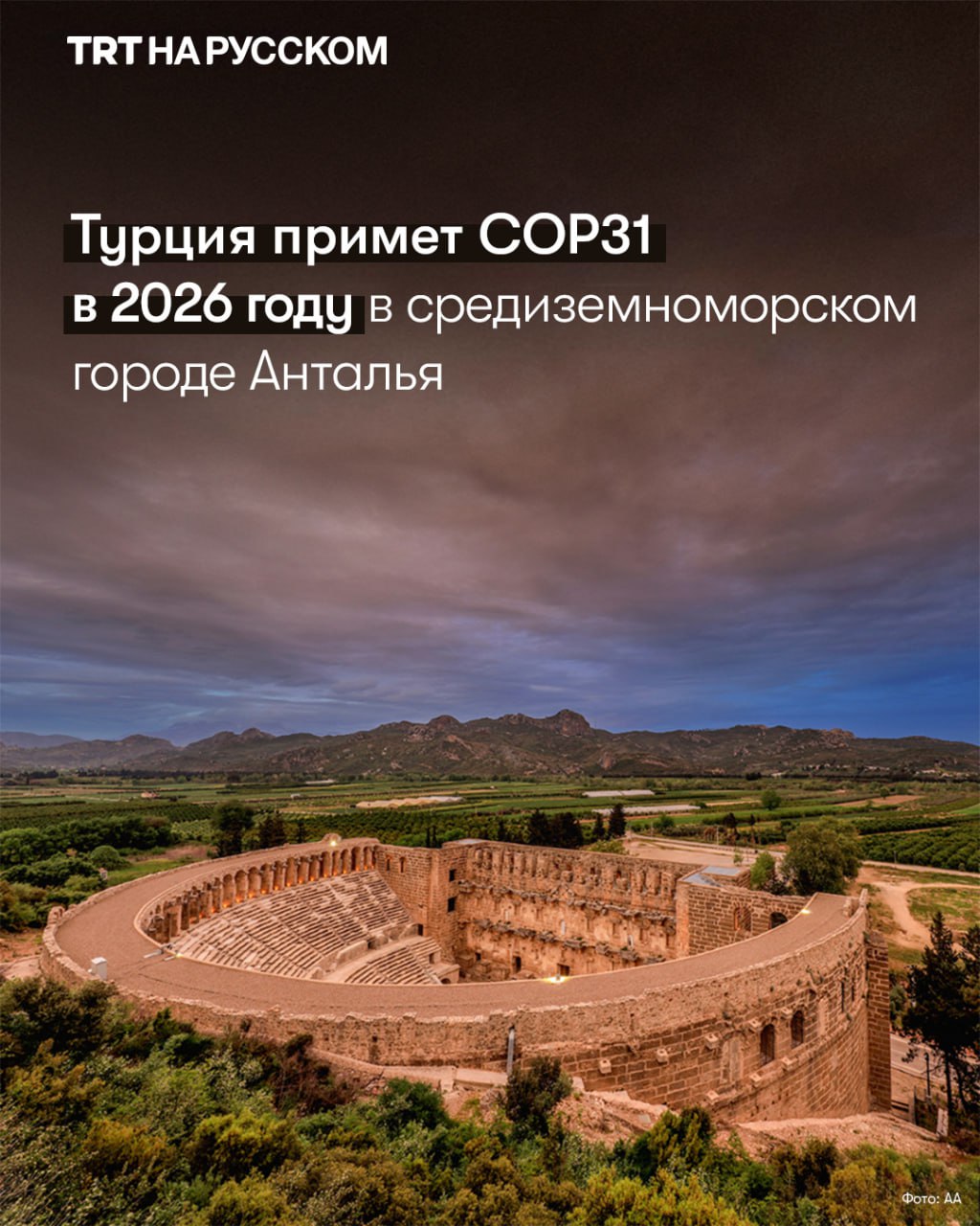 Турция примет COP31 в Анталье Турция примет саммит COP31 по климату в следующем году в средиземноморском городе Анталья после того как Австралия отозвала свою заявку Согласно достигнутому соглашению Турция станет принимающим председателем а Австралия будет выступать председателем COP на переговорах Этот шаг стал дипломатической победой для Анкары накануне года активной глобальной вовлеченности в следующем году состоится саммит НАТО а также продолжаются посреднические усилия Турции от Украины до Газы и Африки Анталья уже являющаяся площадкой ежегодного Анталийского дипломатического форума теперь примет и COP31 усилив мягкую силу Турции Будьте в курсе последних новостей с TRT на русском